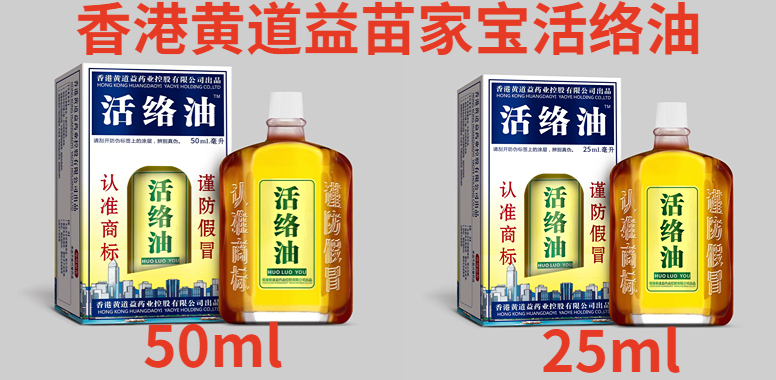 香港黃道益苗家寶活絡(luò)油